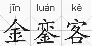 金銮客的拼音