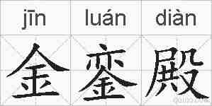 金銮殿的拼音