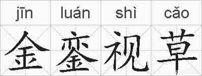 金銮视草的拼音