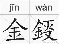 金鋄的拼音