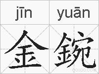 金鋺的拼音