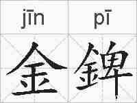 金錍的拼音