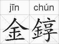 金錞的拼音