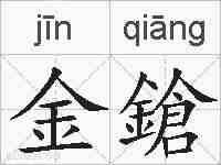 金鎗的拼音