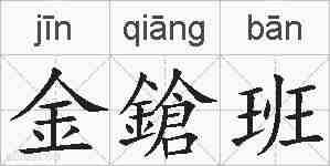 金鎗班的拼音