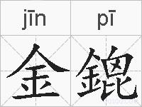 金鎞的拼音
