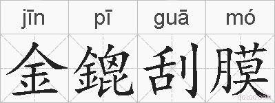金鎞刮膜的拼音