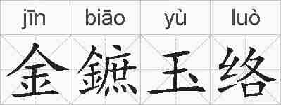 金鏣玉络的拼音