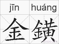 金鐄的拼音