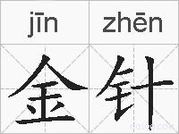 金针的拼音