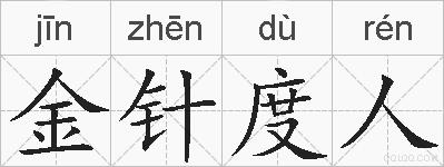 金针度人的拼音