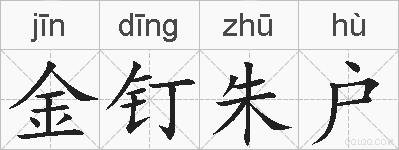 金钉朱户的拼音