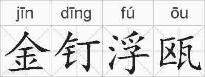 金钉浮瓯的拼音