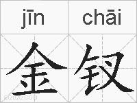 金钗的拼音