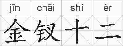 金钗十二的拼音