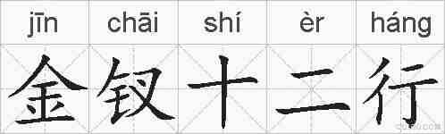 金钗十二行的拼音