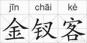 金钗客的拼音