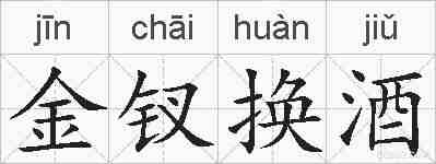 金钗换酒的拼音