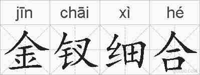 金钗细合的拼音