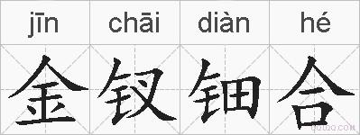 金钗钿合的拼音