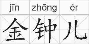 金钟儿的拼音