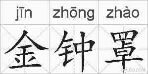 金钟罩的拼音
