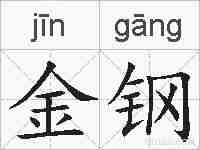 金钢的拼音