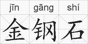 金钢石的拼音