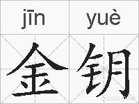 金钥的拼音