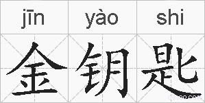 金钥匙的拼音