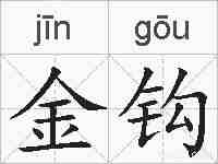 金钩的拼音