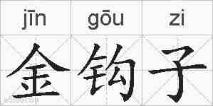 金钩子的拼音