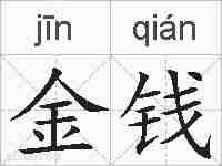 金钱的拼音