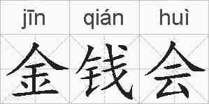 金钱会的拼音