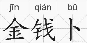 金钱卜的拼音