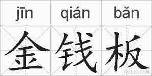 金钱板的拼音