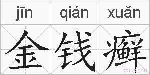金钱癣的拼音