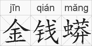 金钱蟒的拼音