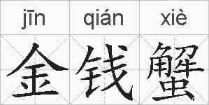 金钱蟹的拼音