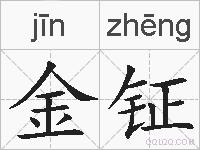 金钲的拼音