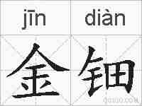 金钿的拼音