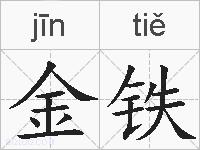 金铁的拼音