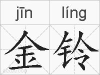 金铃的拼音