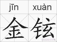 金铉的拼音