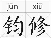 钧修的拼音