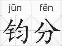 钧分的拼音