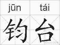 钧台的拼音
