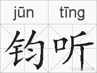 钧听的拼音