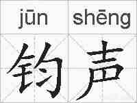 钧声的拼音