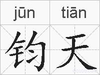 钧天的拼音